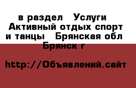  в раздел : Услуги » Активный отдых,спорт и танцы . Брянская обл.,Брянск г.